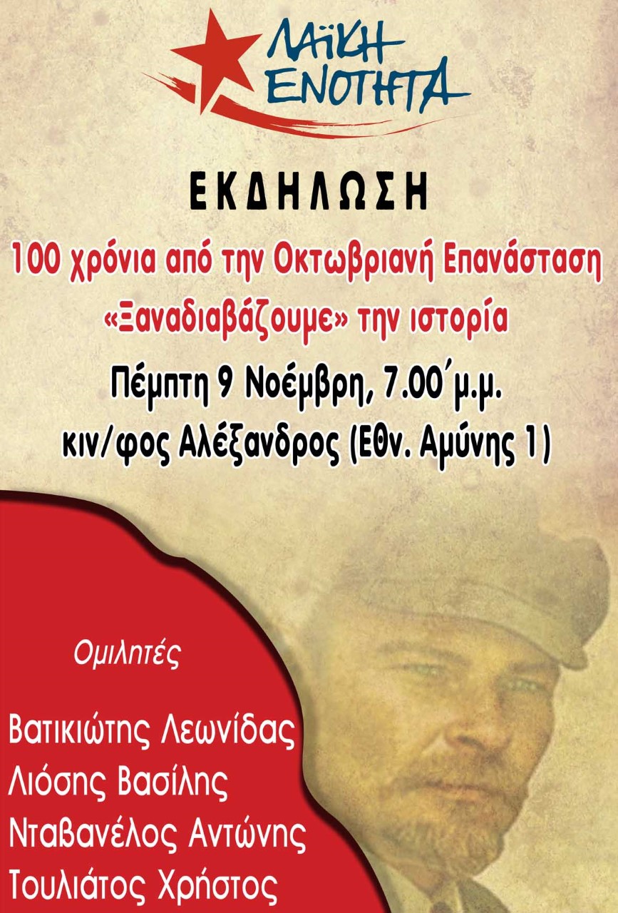 Εκδηλώσεις για τα 100 χρόνια από την Οκτωβριανή Επανάσταση από την Λαϊκή Ενότητα Α΄ Θεσσαλονίκης