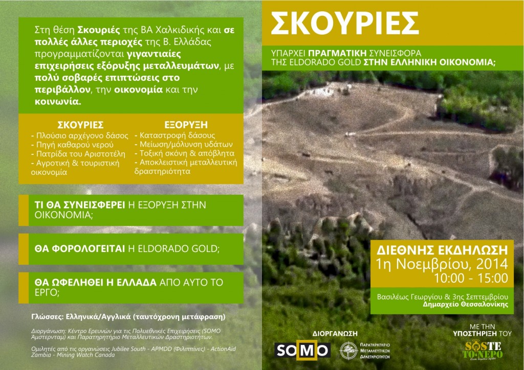 Τεράστια διαφυγόντα κέρδη για το δημόσιο από την δραστηριότητα της Eldorado Gold-Έρευνα της SOMO
