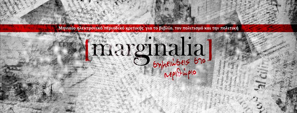 Marginalia: Ένα περιοδικό κριτικής για το βιβλίο, τον πολιτισμό  και την πολιτική ξεκινά τον Ιανουάριο στο διαδίκτυο