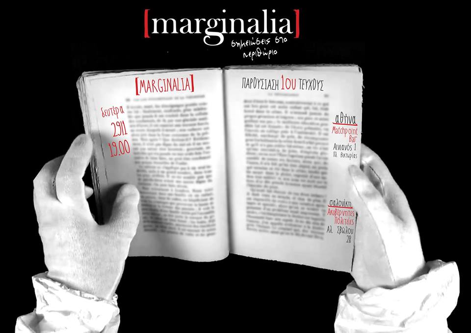 Marginalia #01 – Παρουσίαση πρώτου τεύχους σε Αθήνα και Θεσσαλονίκη