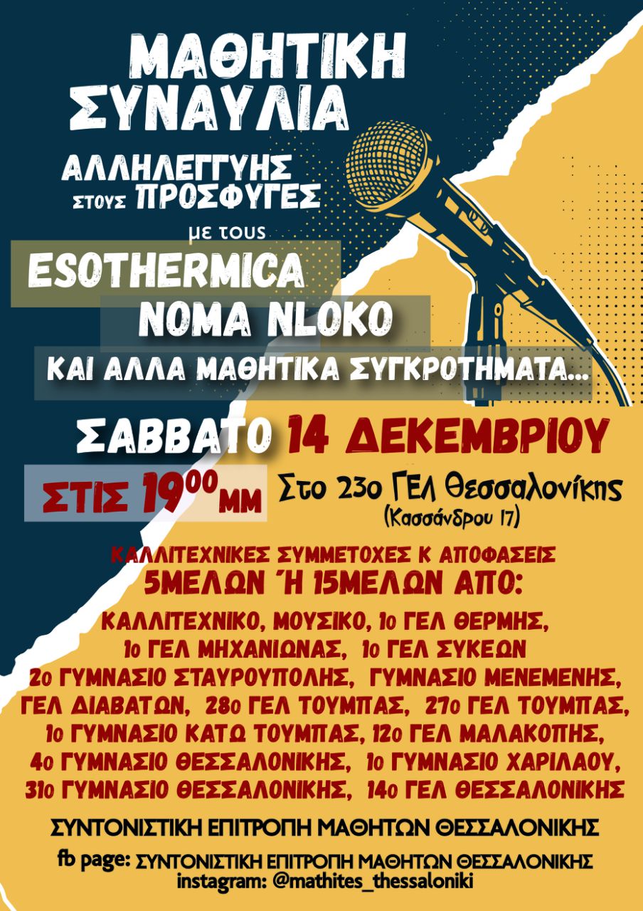 Μαθητική συναυλία αλληλεγγύης στους πρόσφυγες στη Θεσσαλονίκη