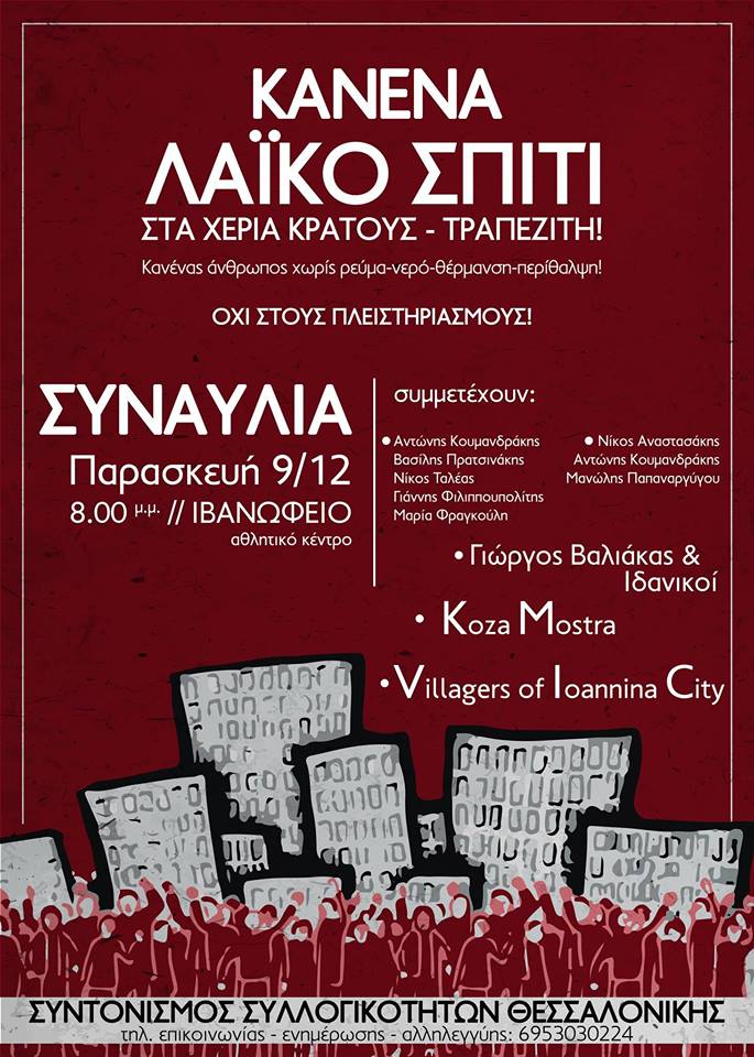 Μαζί τραγουδάμε: Κανένα σπίτι στα χέρια τραπεζίτη! – Συναυλία στις 9 Δεκέμβρη στη Θεσσαλονίκη