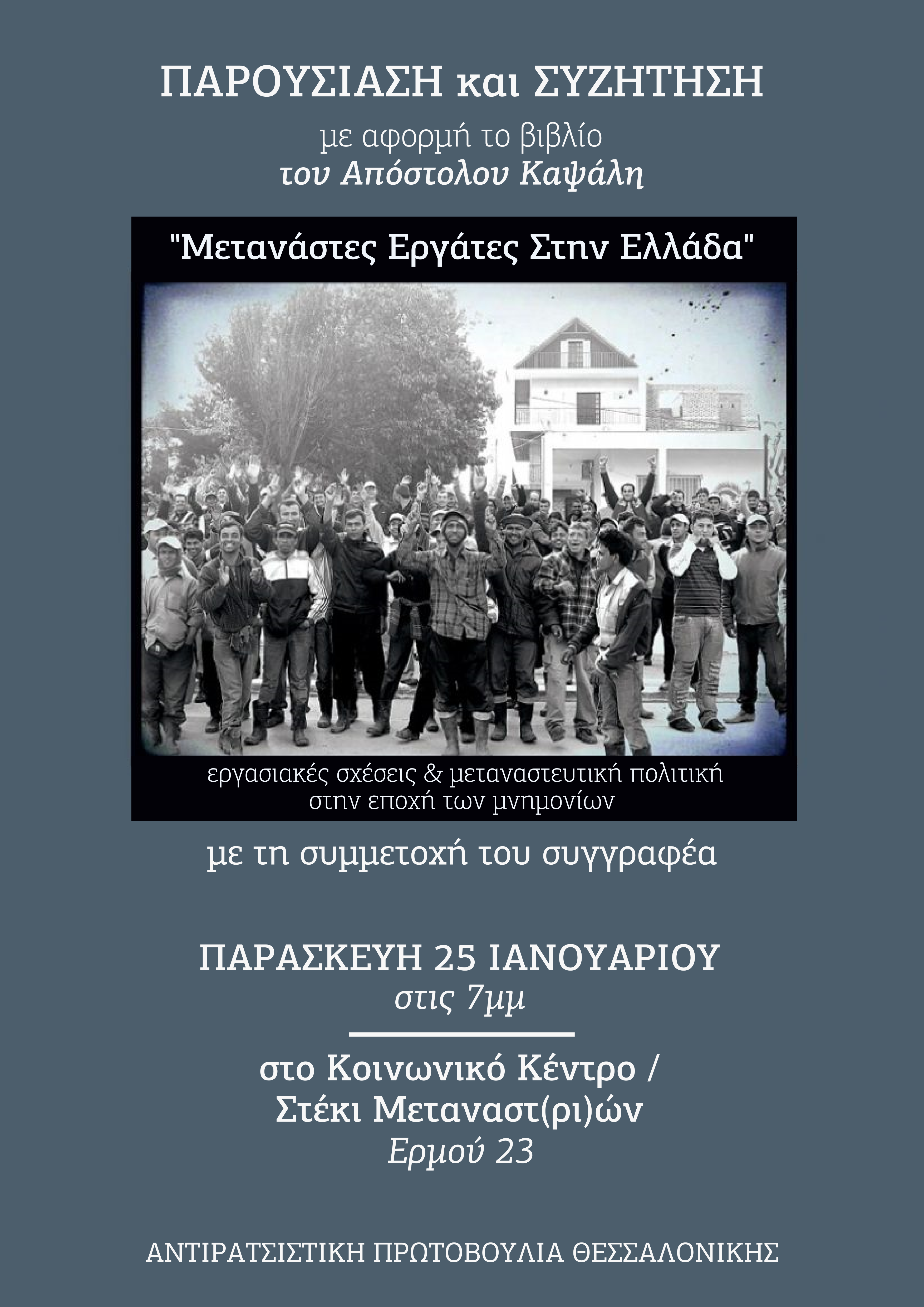 Μετανάστες εργάτες στην Ελλάδα-Βιβλιοπαρουσίαση στο Στέκι Μεταναστών στη Θεσσαλονίκη