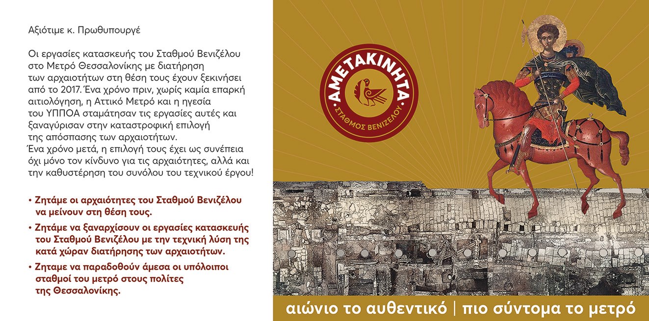 Μειλ προς τον Πρωθυπουργό- Διαδικτυακή δράση της Κίνησης Πολιτών για τα αρχαία του Μετρό Θεσσαλονίκης