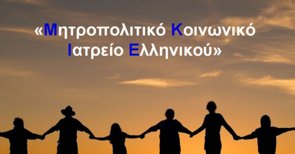 Συλλογή υπογραφών κατά της έξωσης του Μητροπολιτικού Κοινωνικού Ιατρείου Ελληνικού