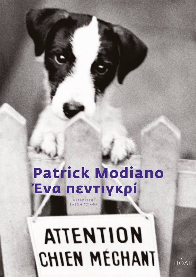 Patrick Modiano: Ένα πεντιγκρί