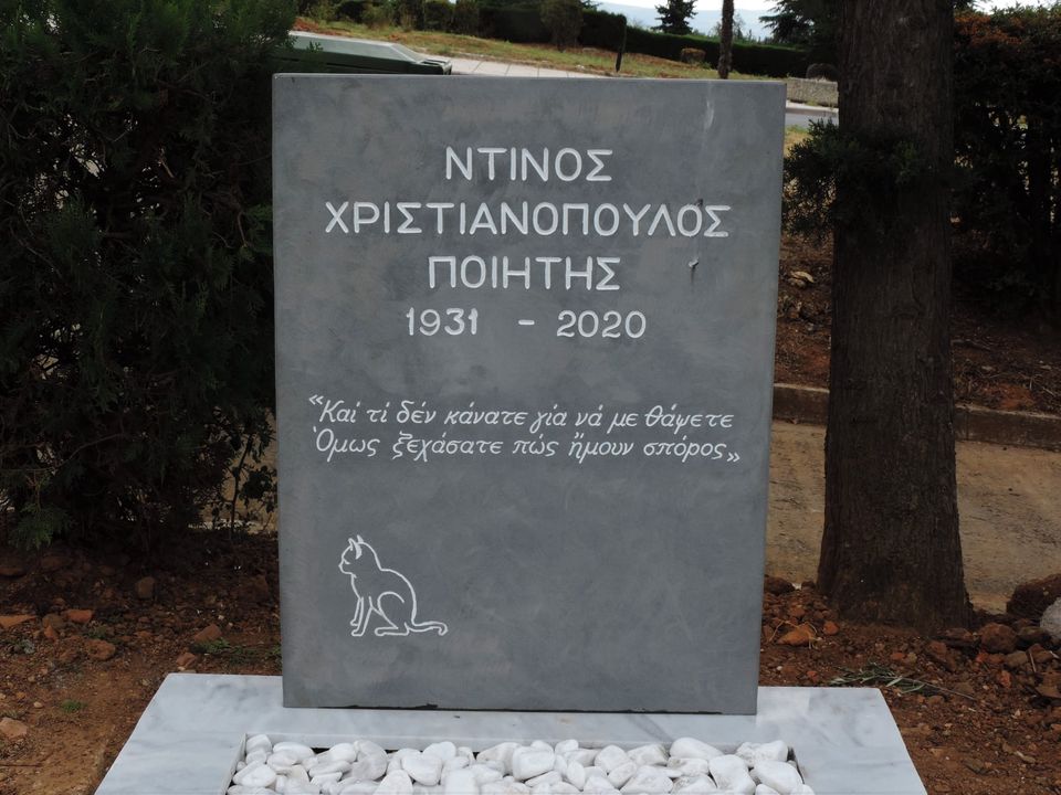 Το κράτος μετακύλησε τα έξοδα της κηδείας του Ντ. Χριστιανόπουλου στην οικογένεια του