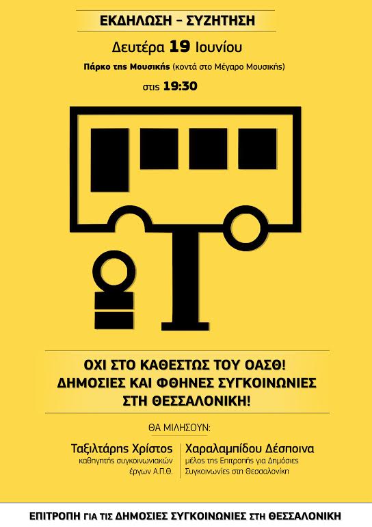 Εκδήλωση με θέμα: «Όχι στο καθεστώς του ΟΑΣΘ – Δημόσιες και φθηνές συγκοινωνίες στη Θεσσαλονίκη»