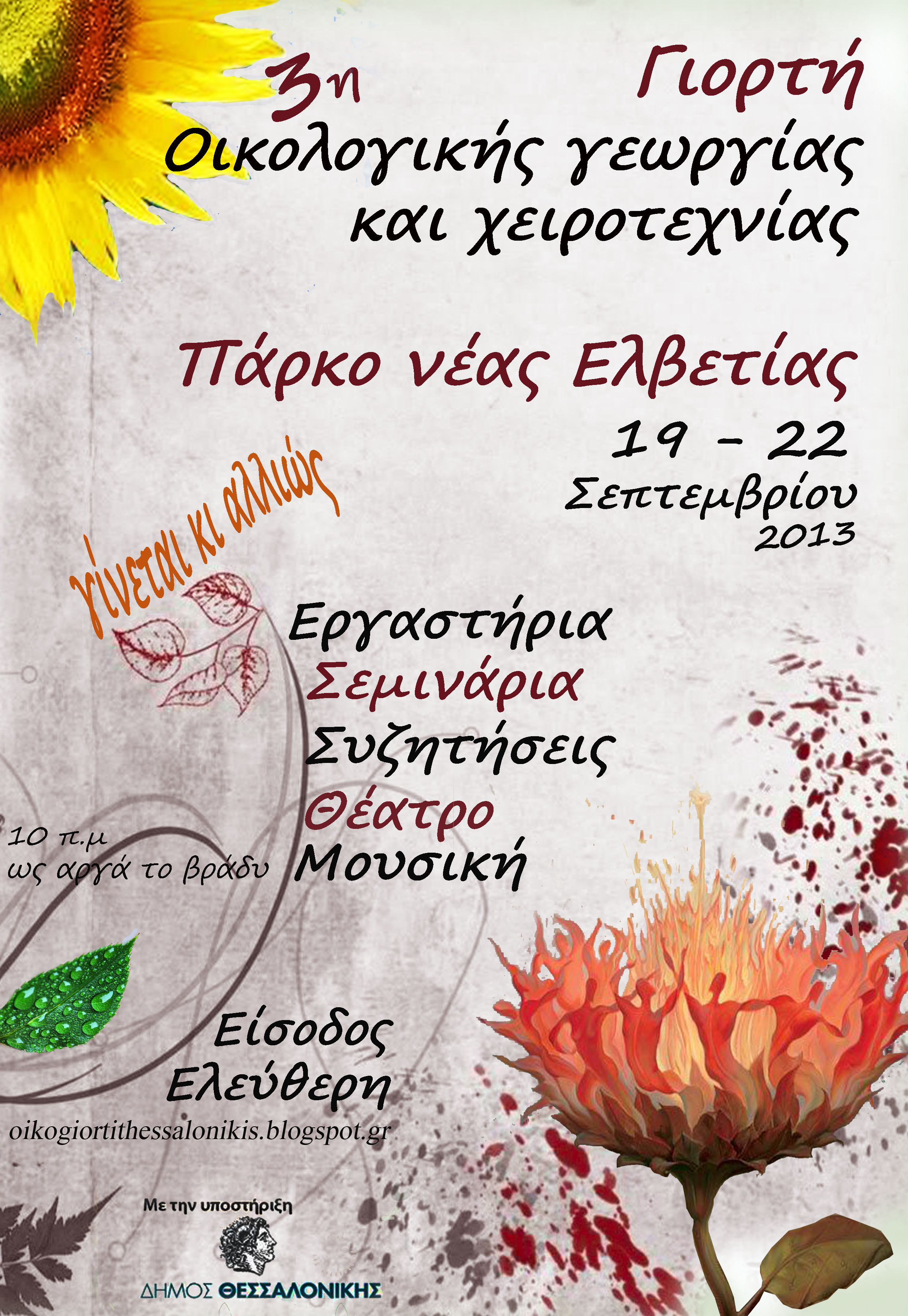 Ξεκινά η 3η Γιορτή Οικολογικής Γεωργίας και Χειροτεχνίας