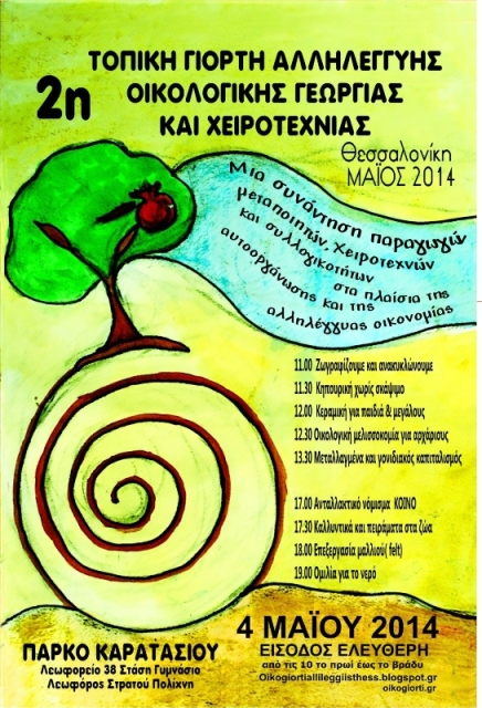 2η Τοπική Γιορτή Αλληλεγγύης Οικολογικής Γεωργίας και Χειροτεχνίας