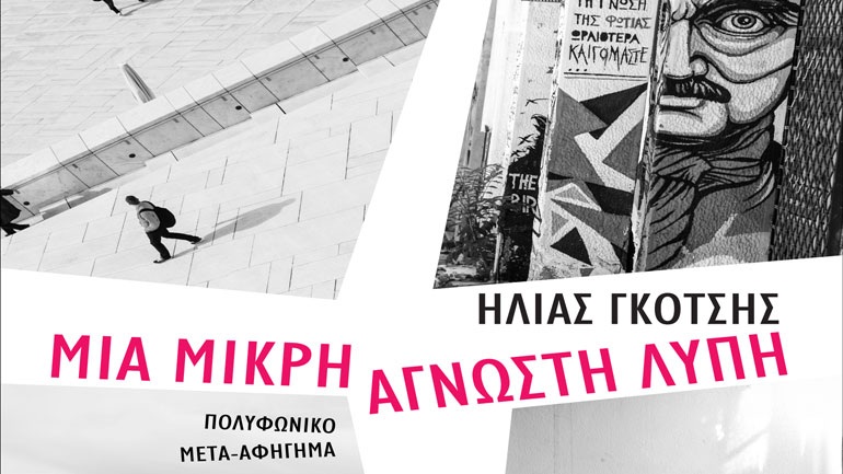 Παρουσίαση του νέου βιβλίου του Ηλία Γκότση, Μια Μικρή Άγνωστη Λύπη, στη Θεσσαλονίκη