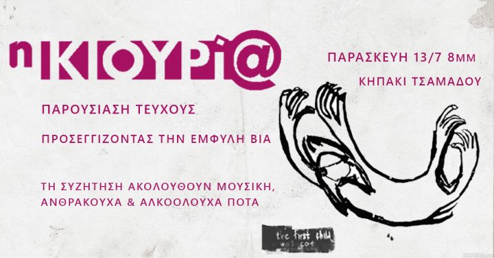 Παρουσίαση του τεύχους 0 «Η Κιουρι@» στην Αθήνα- Προσεγγίζοντας την έμφυλη βία