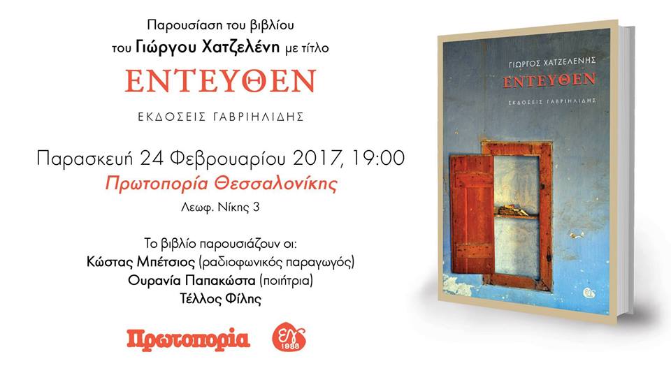 Παρουσίαση του βιβλίου Εντεύθεν, του Γιώργου Χατζελένη, στη Θεσσαλονίκη