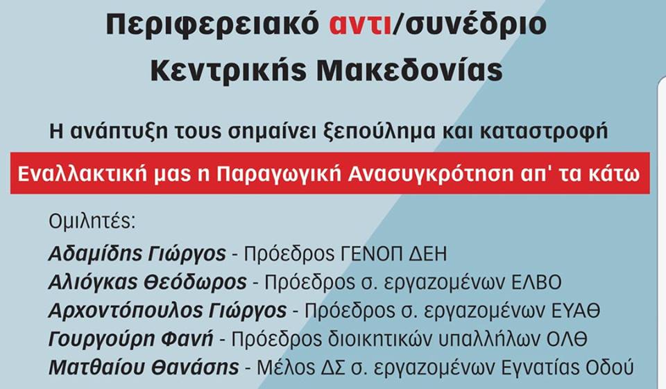 Περιφερειακό Αντι/συνέδριο Κεντρικής Μακεδονίας την Δευτέρα 26 Μαρτίου
