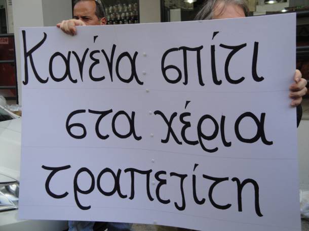 Νέες διώξεις κατά μελών του Συντονισμού Συλλογικοτήτων Θεσσαλονίκης και του κινήματος κατά των πλειστηριασμών