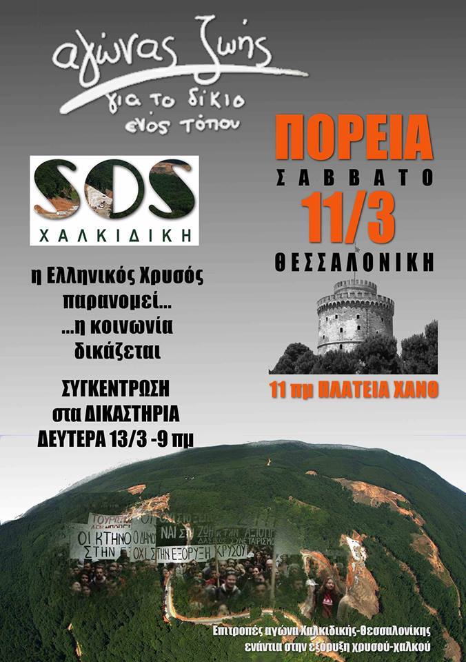 Πορεία του κινήματος SOS Χαλκιδική στη Θεσσαλονίκη το Σάββατο 11 Μαρτίου