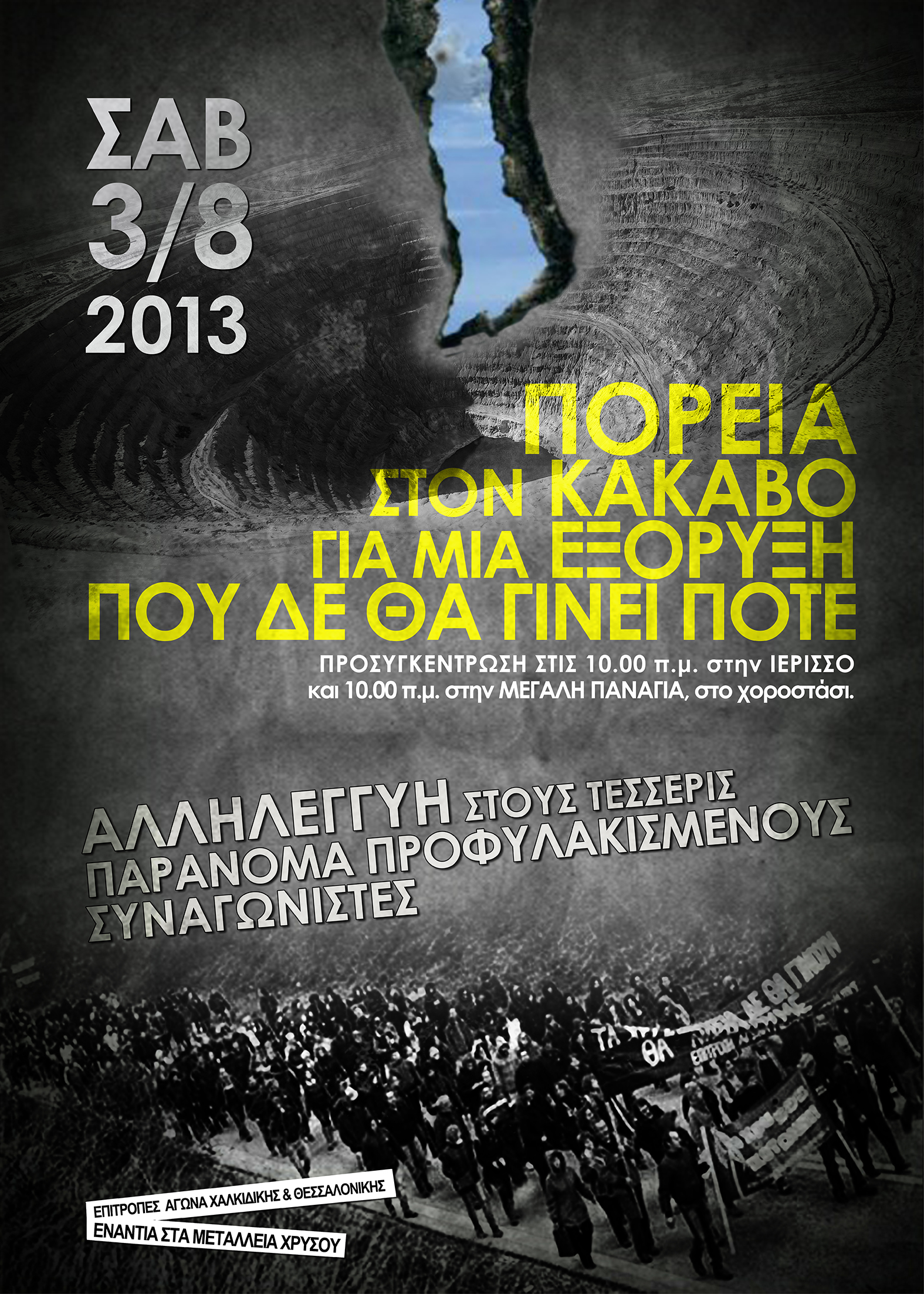Χαλκιδική:Πορεία το Σάββατο στον Κάκαβο ενάντια στην εξόρυξη χρυσού