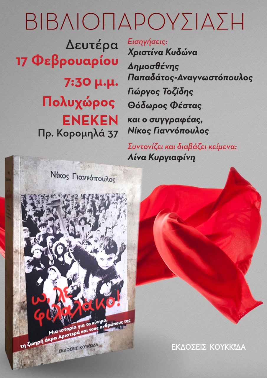 Παρουσίαση του βιβλίου του Ν. Γιαννόπουλου «Ω, λε φιλαλάκο» στη Θεσσαλονίκη