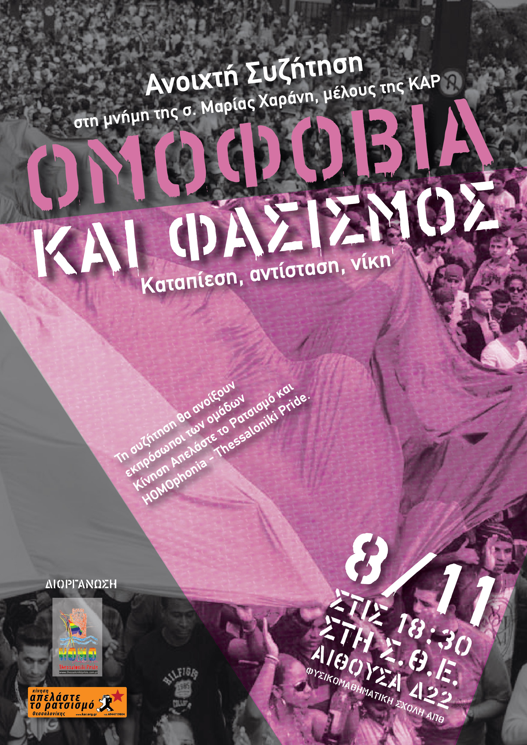 Ανοιχτή εκδήλωση με θέμα “Ομοφοβία και Φασισμός”