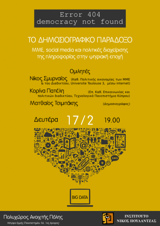 Εκδήλωση του Ινστιτούτου Ν. Πουλαντζάς “Το δημοσιογραφικό παράδοξο”