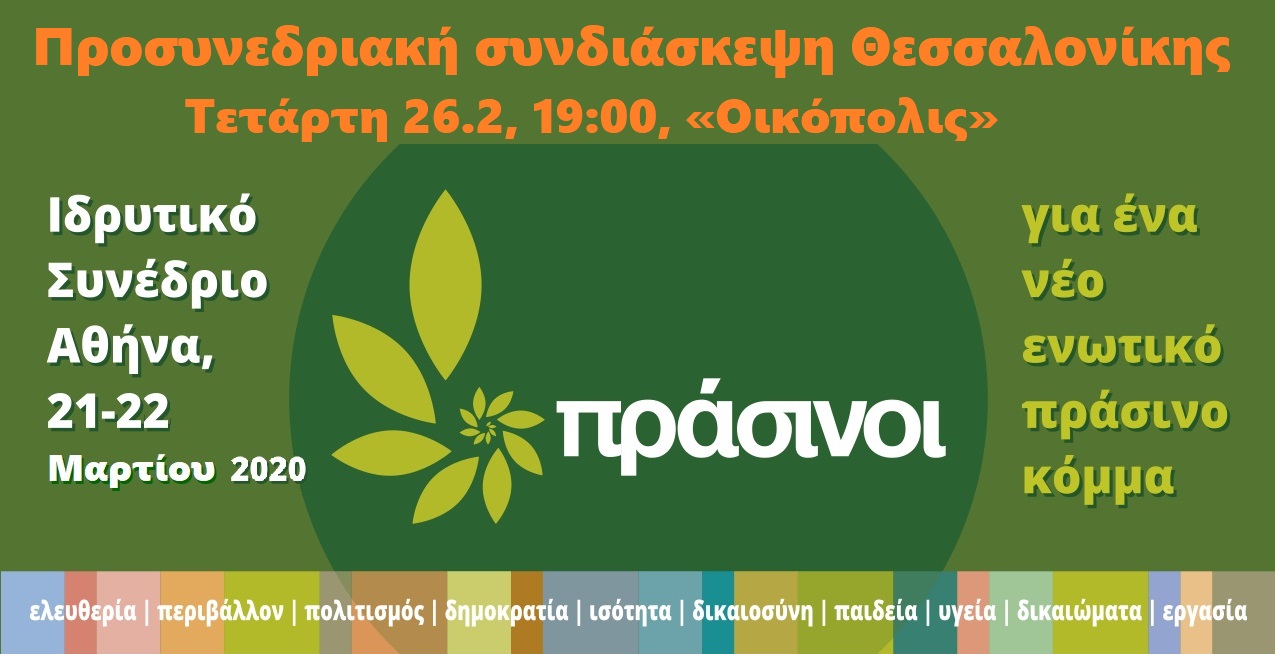 Συνδιάσκεψη των Πράσινων στη Θεσσαλονίκη ενόψει του Συνεδρίου τους στις 21-22 Μάρτη