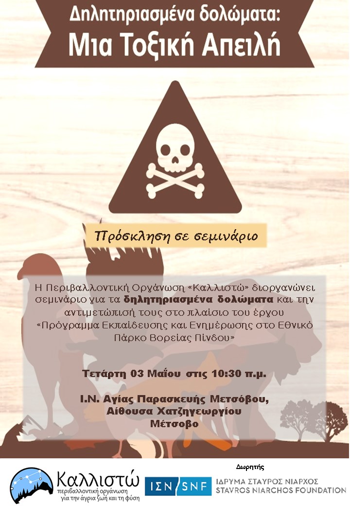 Σεμινάριο για τα δηλητηριασμένα δολώματα (φόλες) στo Μέτσοβο από την Περιβαλλοντική Οργάνωση Καλλιστώ