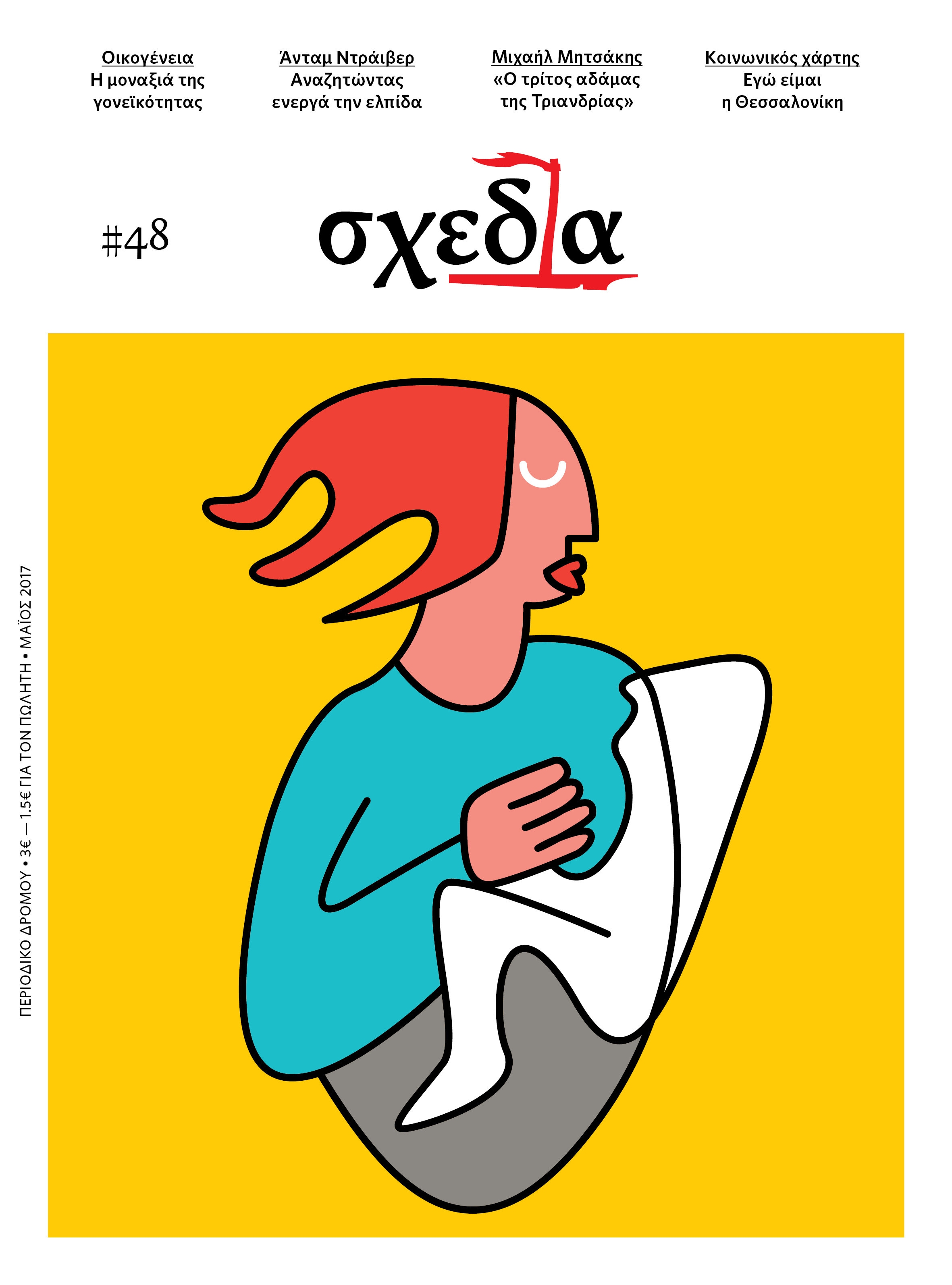 Τεύχος Μαΐου: Η «σχεδία» της γονεϊκότητας