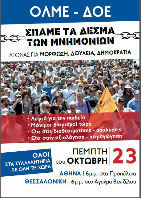 Συλλαλητήρια σε Αθήνα- Θεσσαλονίκη στις 23 Οκτώβρη από τους εκπαιδευτικούς