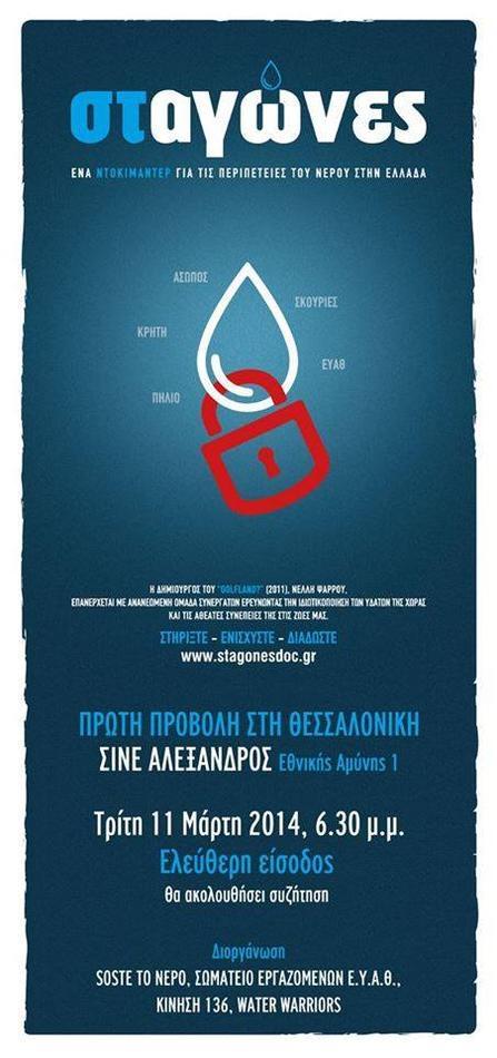 ΣτΑγώνες: Ένα ντοκιμαντέρ για τις περιπέτειες του νερού στην Ελλάδα