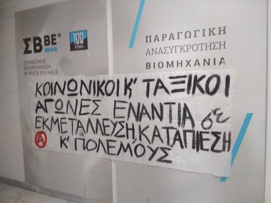 Παρέμβαση του Ρουβίκωνα και της Ελευθεριακής Πρωτοβουλίας Θεσσαλονίκης στα γραφεία του ΣΒΒΕ