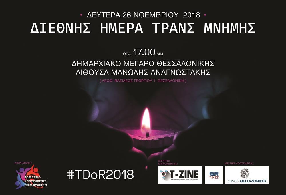 Ημερίδα για τη Διεθνή Ημέρα Τρανς Μνήμης τη Δευτέρα στη Θεσσαλονίκη