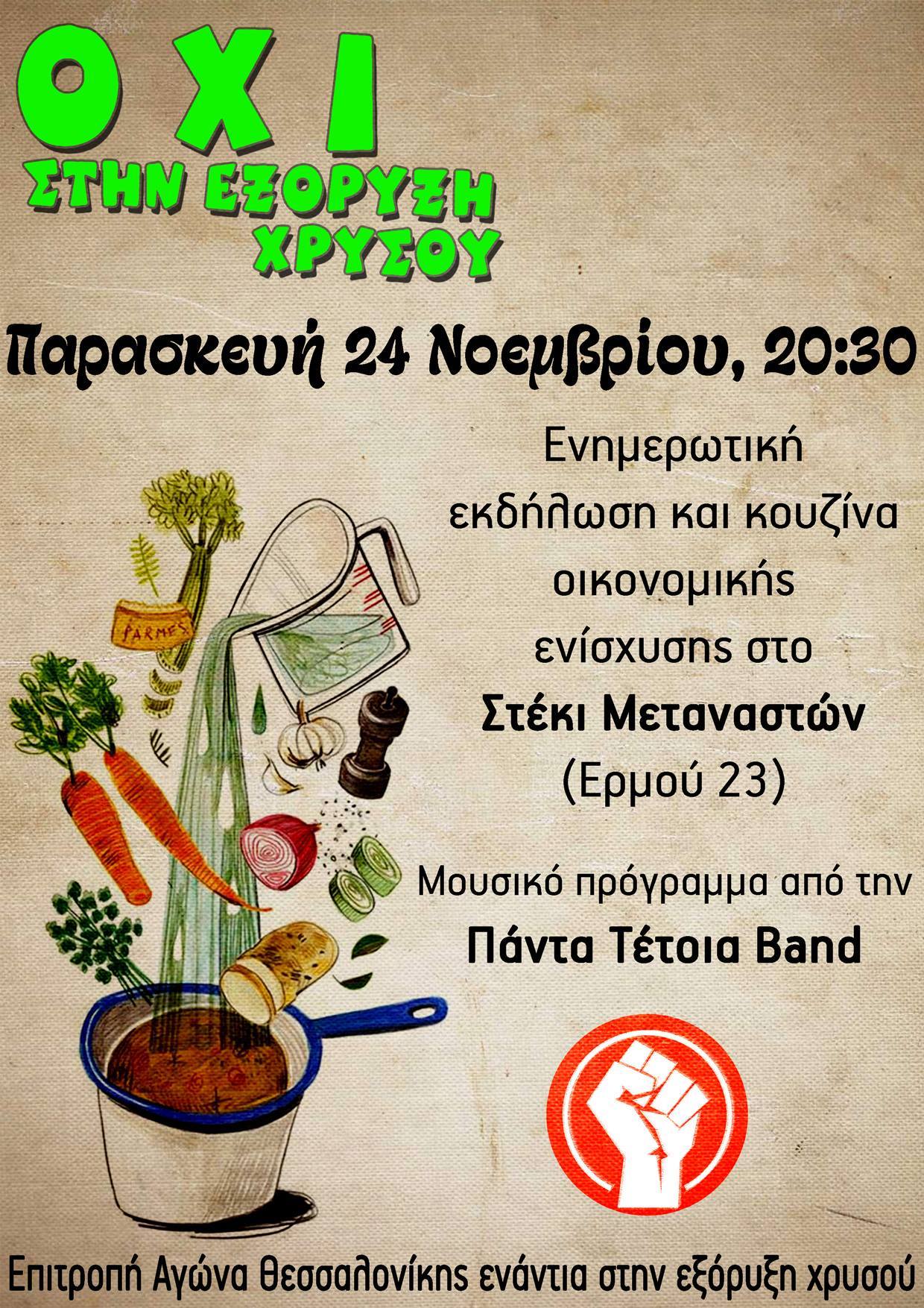 Συλλογική κουζίνα ενίσχυσης από την Επιτροπή Αγώνα Θεσσαλονίκης ενάντια στην εξόρυξη χρυσού