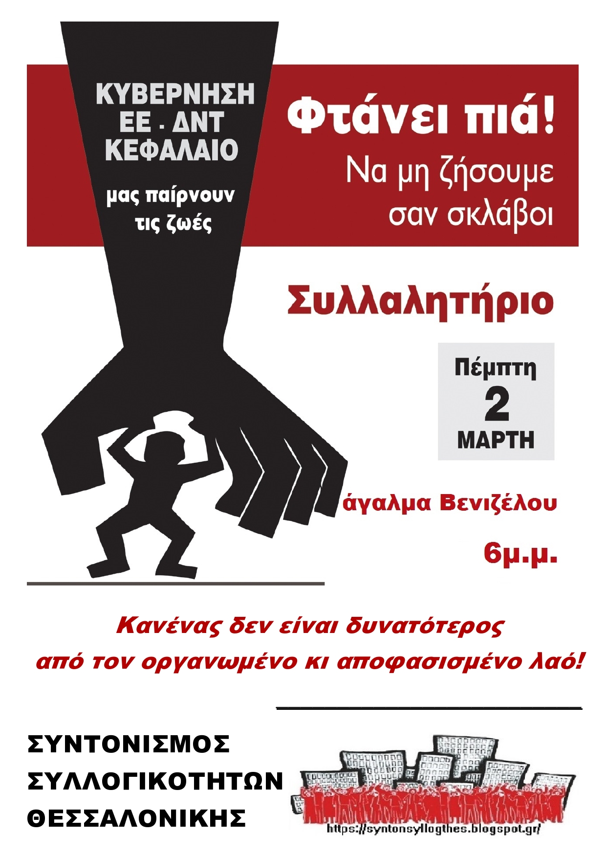 Σε συλλαλητήριο την Πέμπτη 2 Μάρτη καλεί ο Συντονισμός Συλλογικοτήτων Θεσσαλονίκης