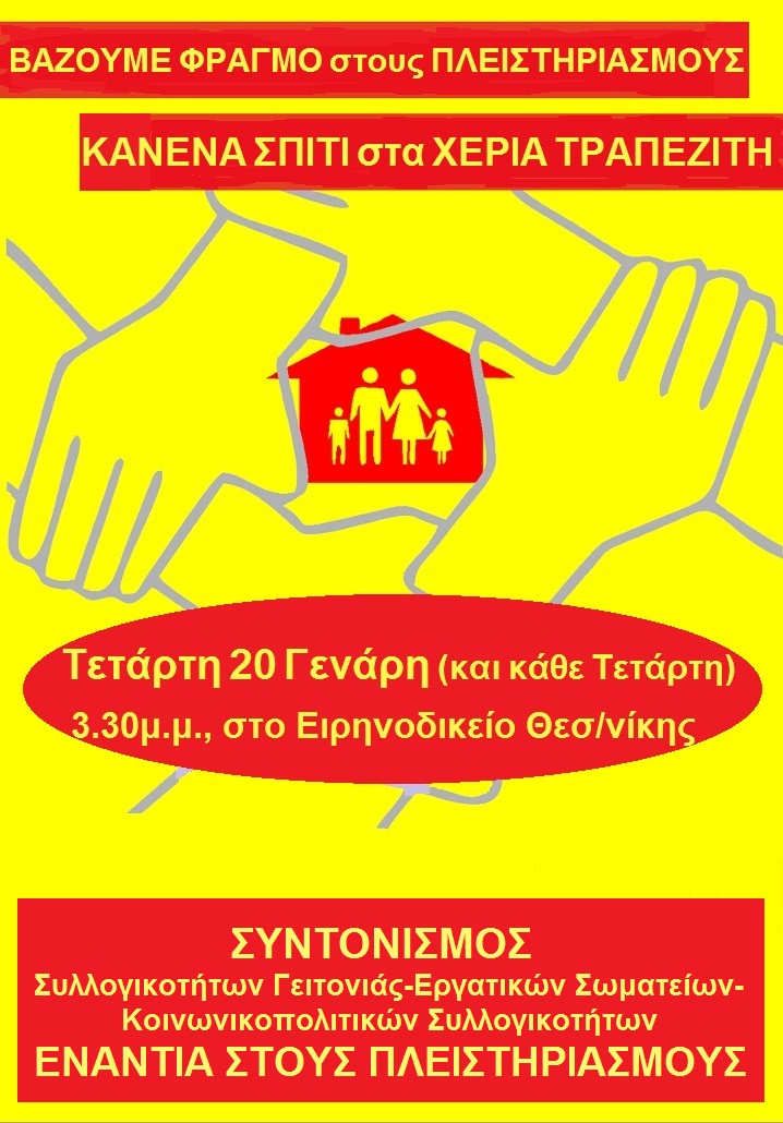 Συγκέντρωση την Τετάρτη στο Ειρηνοδικείο Θεσσαλονίκης ενάντια στους πλειστηριασμούς