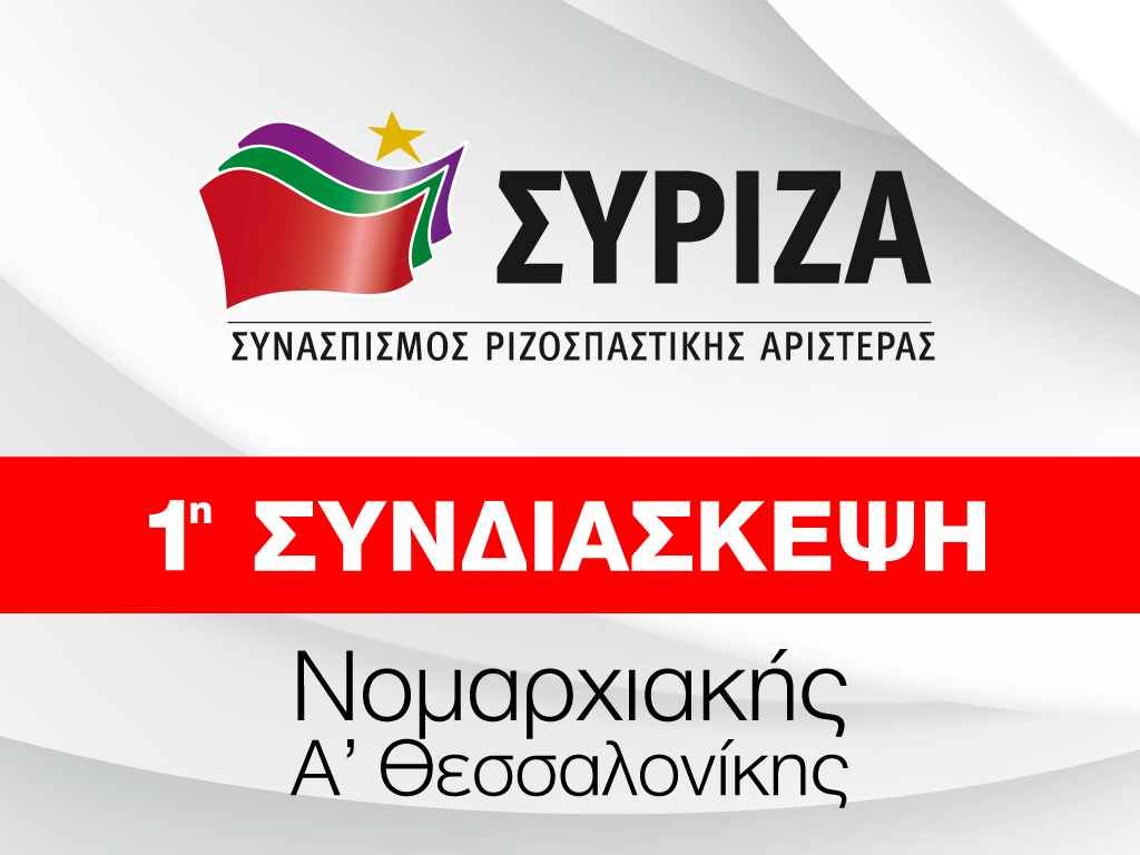 Ολοληρώθηκε η Νομαρχιακή Συνδιάσκεψη του ΣΥΡΙΖΑ Α’ Θεσσαλονίκης