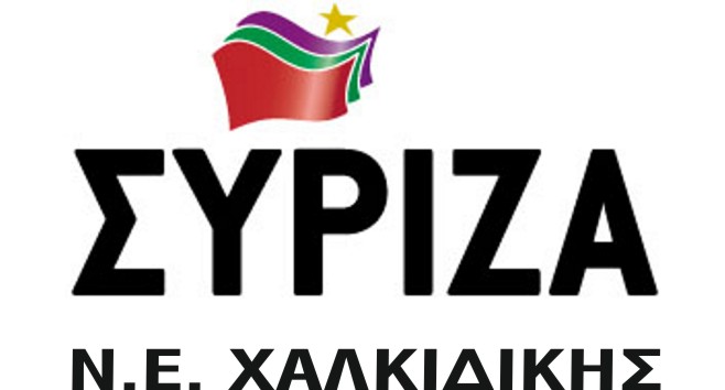 Χαιρετίζει την απόφαση για παύση των εργασιών στις Σκουριές ο ΣΥΡΙΖΑ Χαλκιδικής