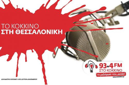 Ανοιχτη Συνέλευση αλληλεγγύης και στήριξης στο “Κόκκινο 93,4” στη Θεσσαλονίκη
