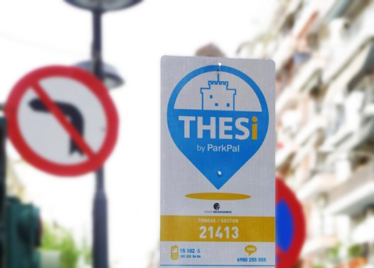 Σύστημα ελεγχόμενης στάθμευσης και στο 5ο διαμέρισμα του δήμου Θεσσαλονίκης