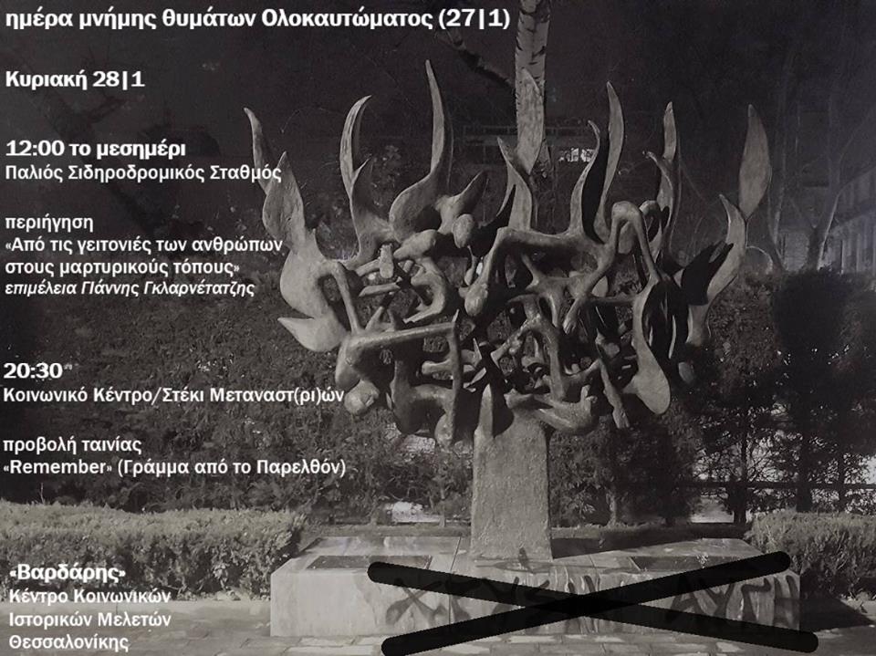 Θεσσαλονίκη: Ημέρα μνήμης θυμάτων Ολοκαυτώματος (περιήγηση/προβολή ταινίας)