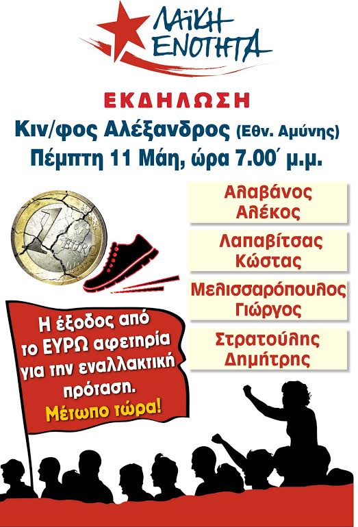 Εκδήλωση της ΛΑΕ Θεσσαλονίκης: Η έξοδος από το ευρώ, αφετηρία για την εναλλακτική μας πρόταση