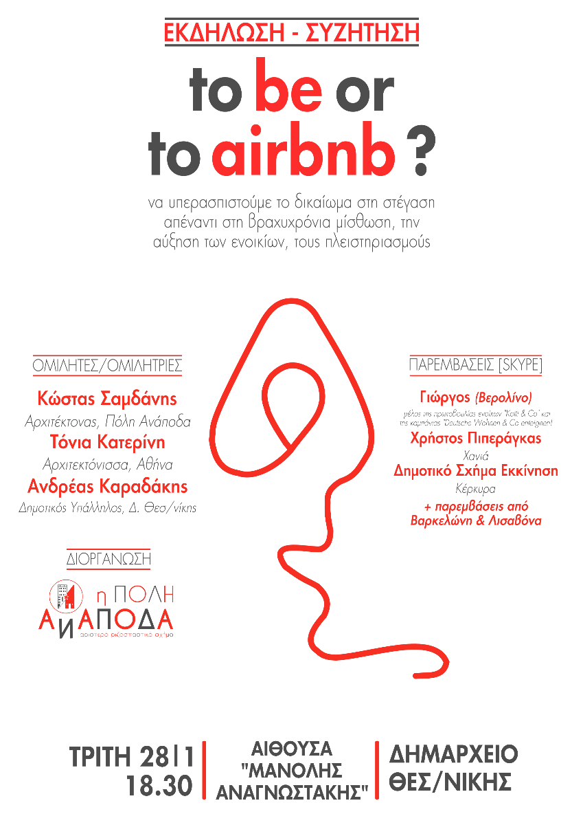 «To be or to AirBnB?»: Εκδήλωση για τη στέγαση στη Θεσσαλονίκη