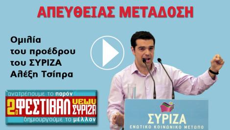 Δείτε ζωντανά την ομιλία του Αλ. Τσίπρα στο 2ο Φεστιβάλ Νεολαίας ΣΥΡΙΖΑ
