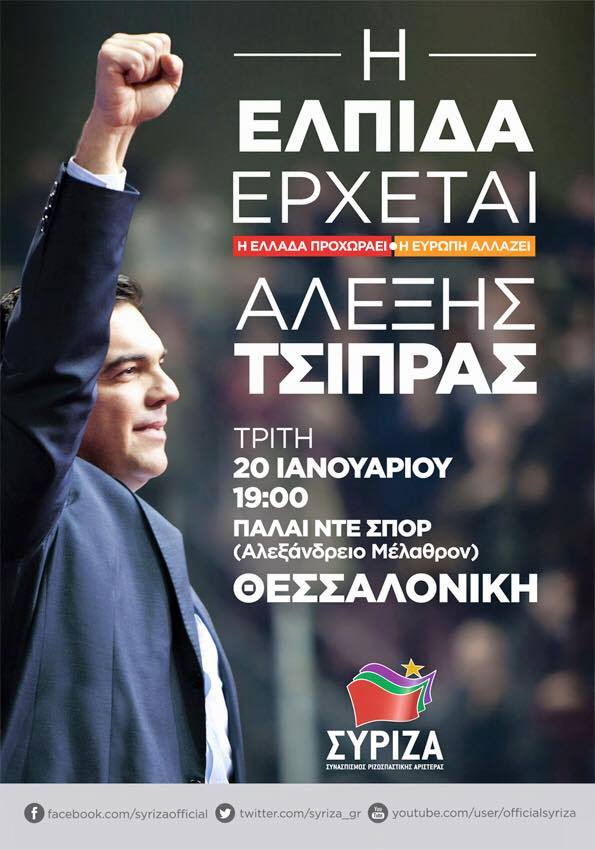 Σήμερα στις 19.00 η κεντρική εκδήλωση του ΣΥΡΙΖΑ στη Θεσσαλονίκη με τον Αλέξη Τσίπρα