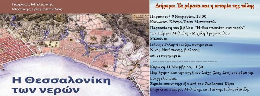 Βιβλιοπαρουσίαση: «Η Θεσσαλονίκη των νερών»