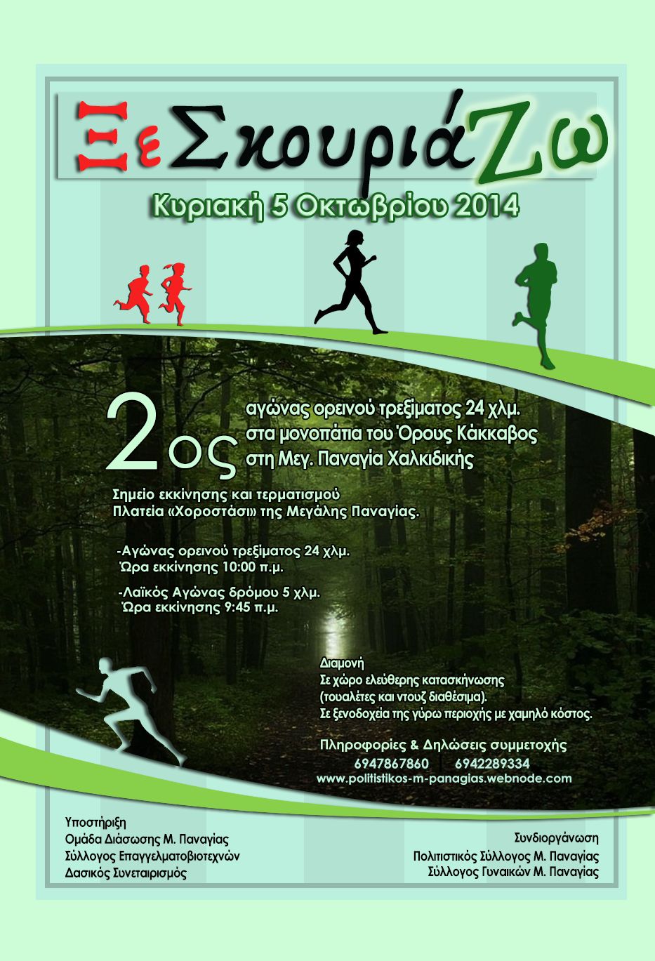 Ξε Σκουριά Ζω: 2ος αγώνας ορεινού τρεξίματος στα μονοπάτια του Όρους Κάκκαβος