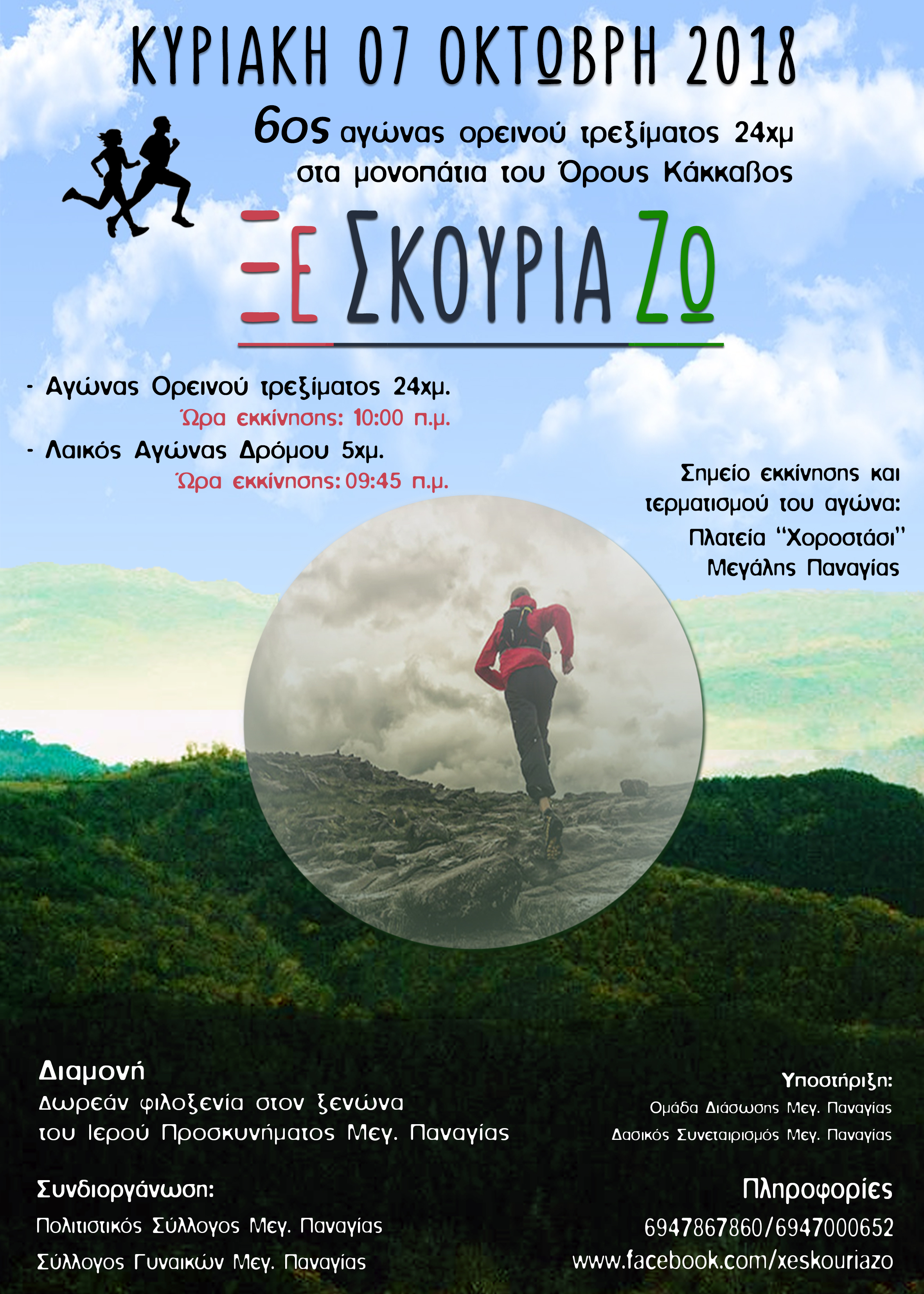 6ος αγώνας ορεινού τρεξίματος μήκους 24 χλμ. «Ξε Σκουριά Ζω» στο Όρος Κάκκαβος στη Μεγάλη Παναγία Χαλκιδικής