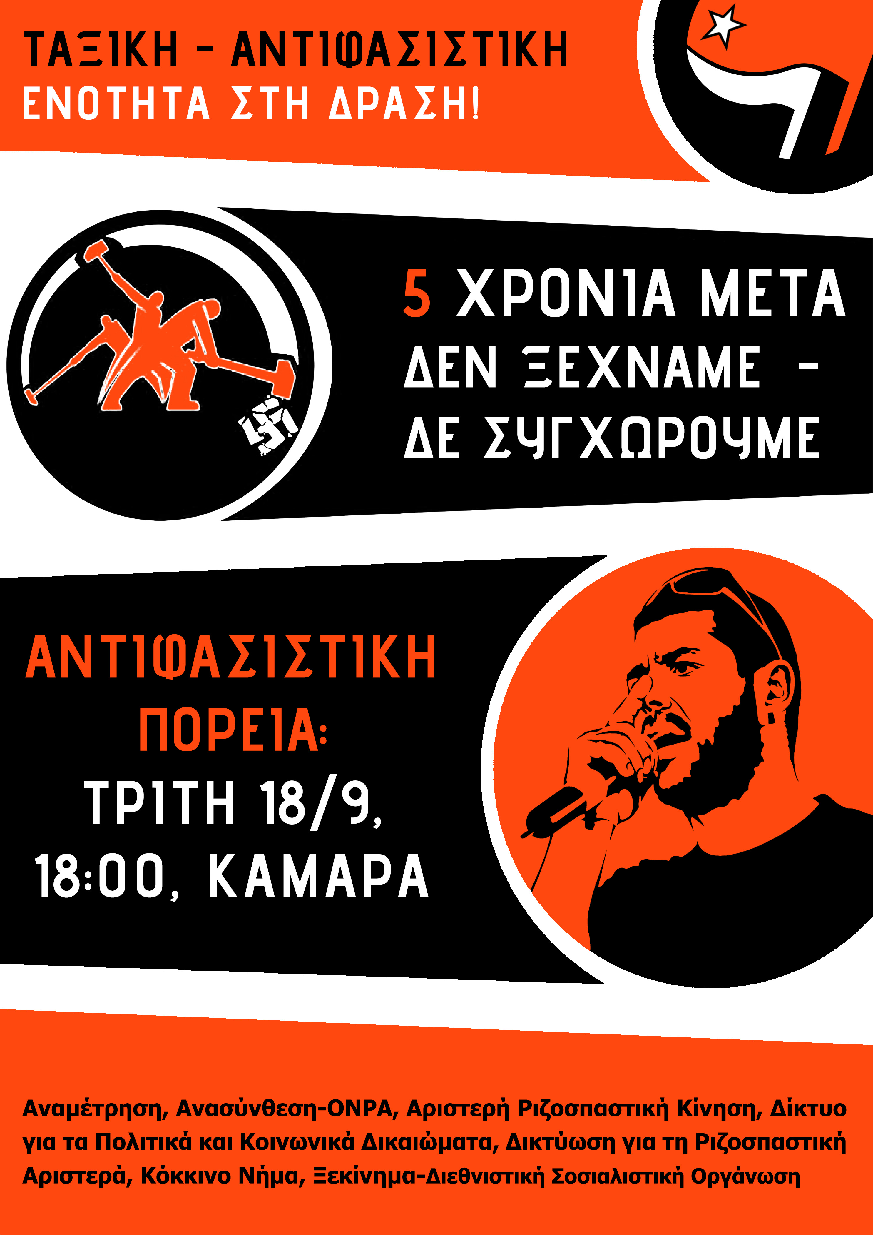 5 Χρόνια μετά- Δεν ξεχνούμε, δεν συγχωρούμε -Αντιφασιστική πορεία σήμερα στη Θεσσαλονίκη