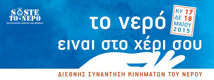 «Το νερό είναι στο χέρι σου»: Διεθνής συνάντηση κινημάτων του νερού στη Θεσσαλονίκη