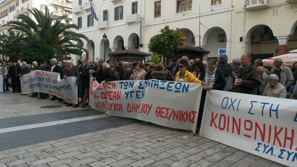 Συγκέντρωση διαμαρτυρίας συνταξιούχων στην Πλατεία Αριστοτέλους